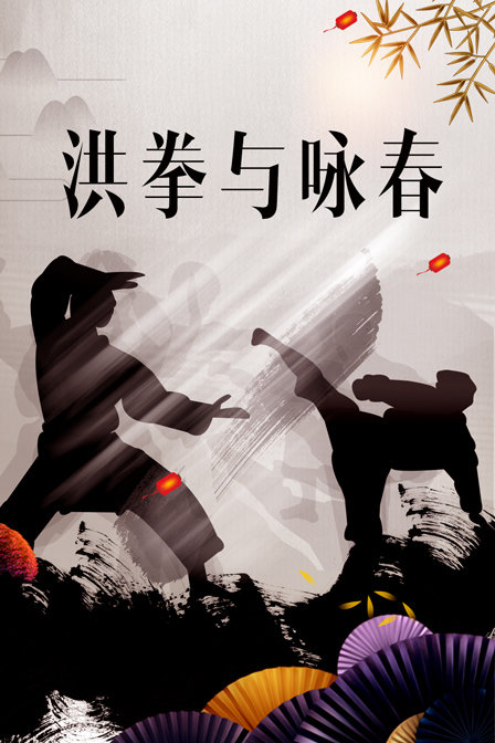 洪拳与咏春海报