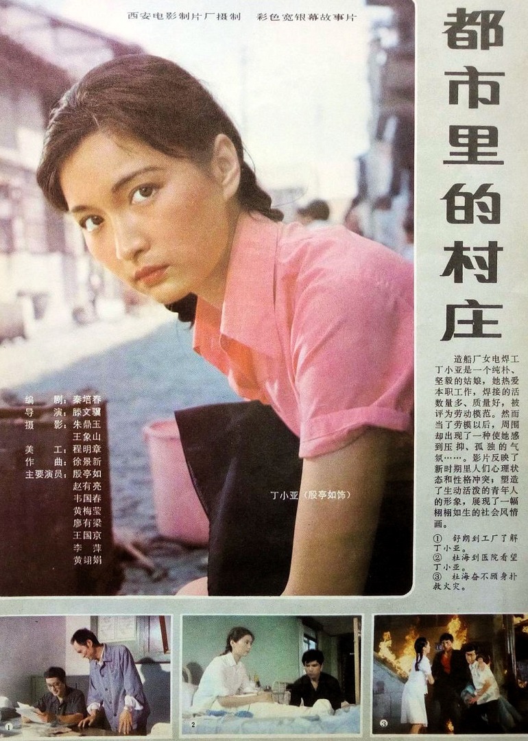 都市里的村庄海报