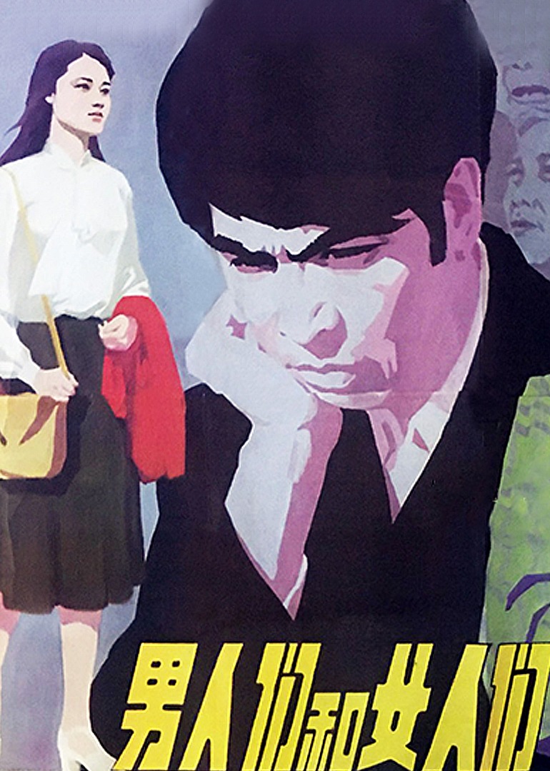 男人们和女人们海报