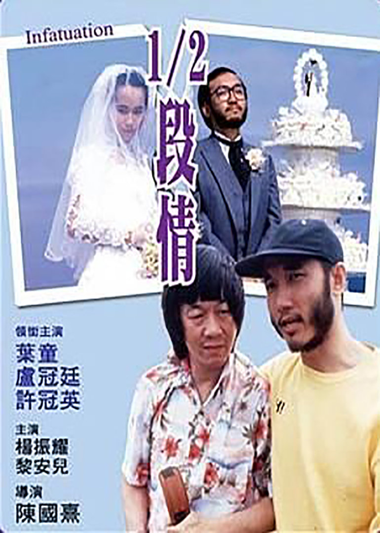 1/2段情海报
