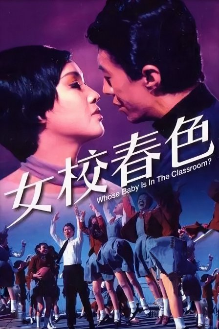 女校春色海报