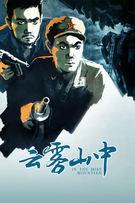 云雾山中海报