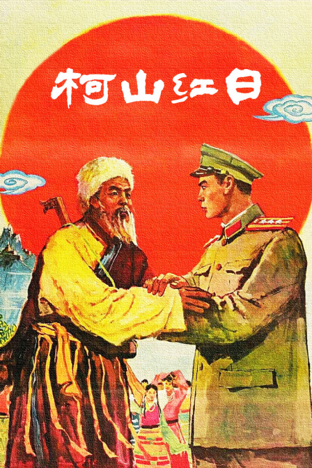 柯山红日海报