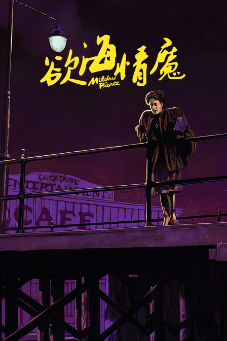 欲海情魔海报
