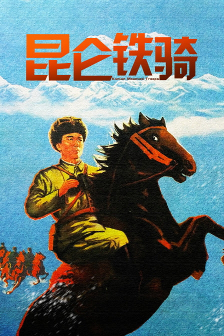 昆仑铁骑海报