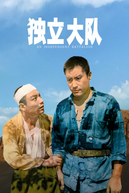独立大队海报