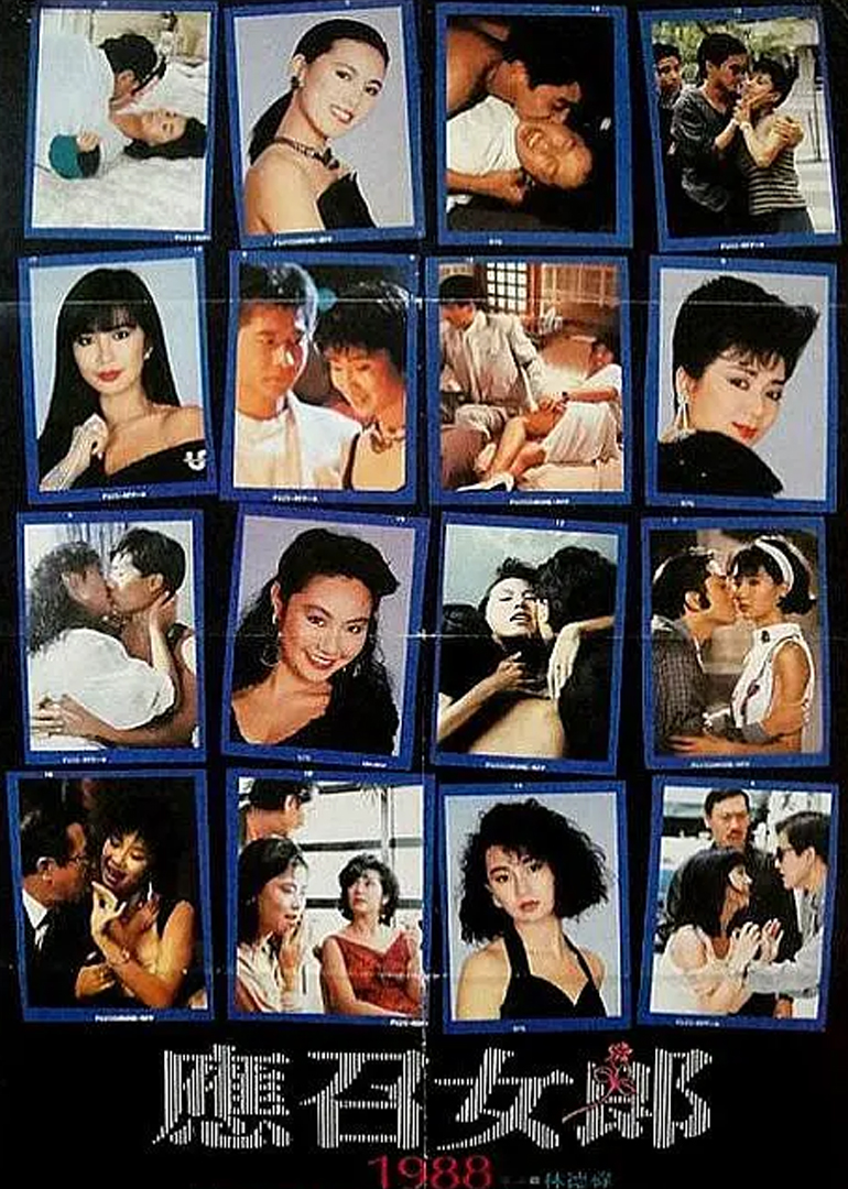 应召女郎1988海报