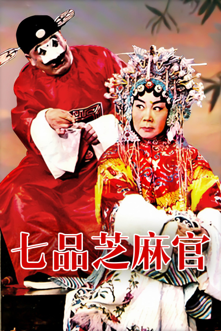 七品芝麻官海报
