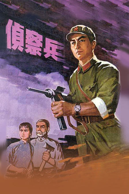 侦察兵海报