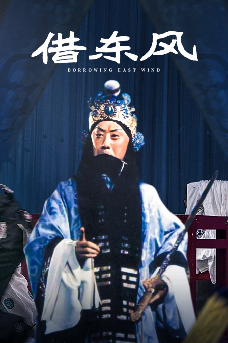 借东风海报