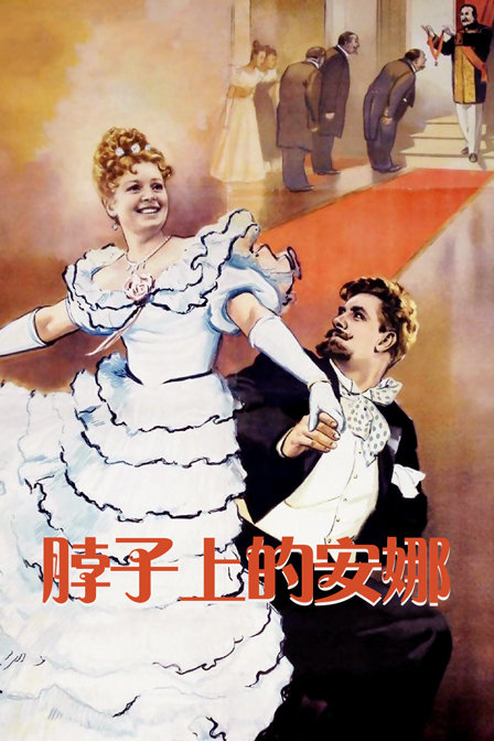 脖子上的安娜海报