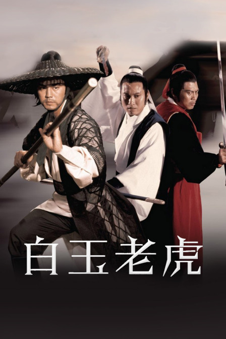 白玉老虎海报