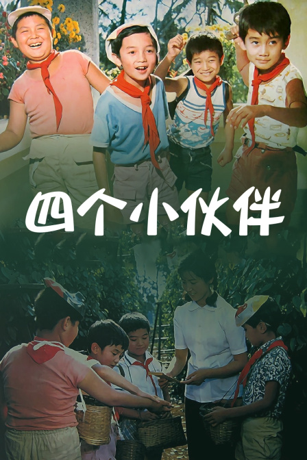 四个小伙伴海报