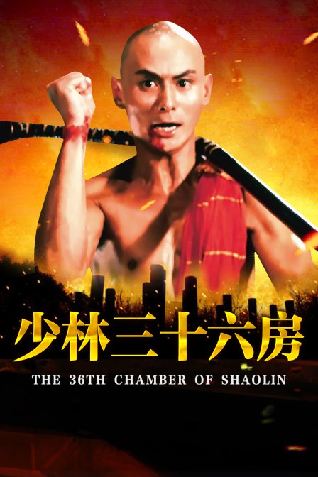 少林三十六房海报