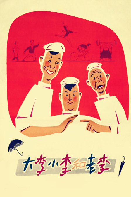 大李小李和老李海报