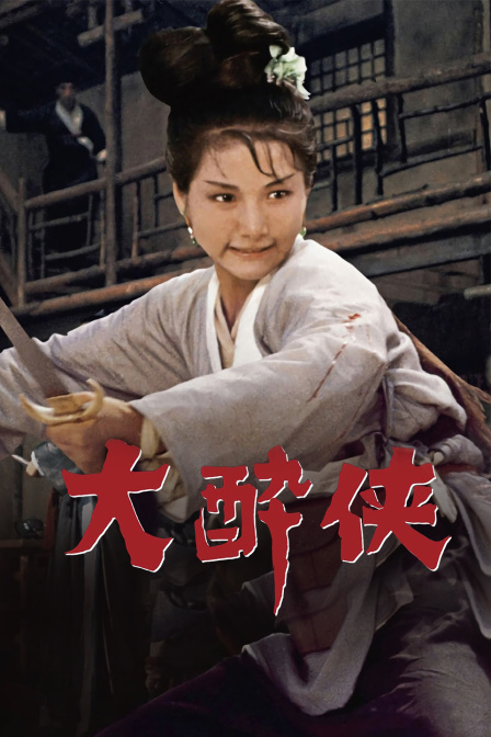 大醉侠海报