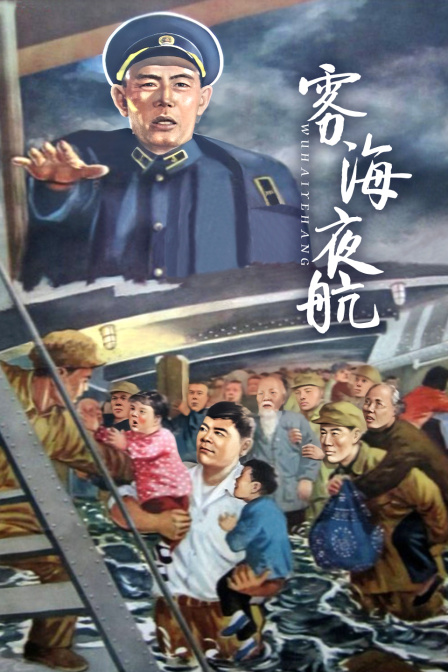 雾海夜航海报