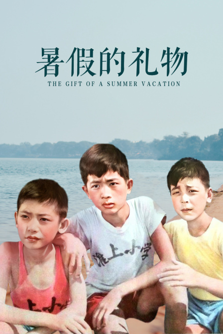 暑假的礼物海报