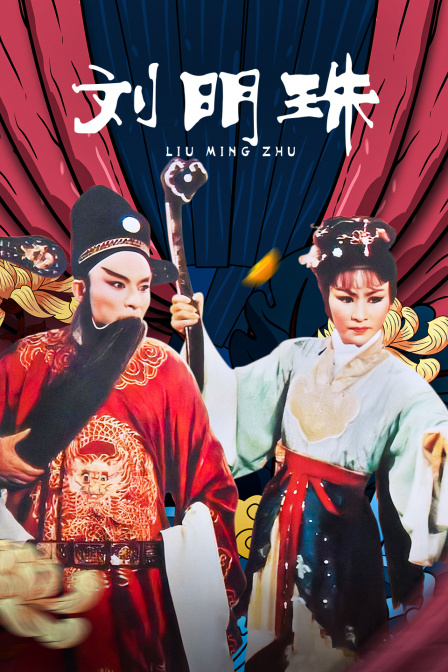 刘明珠海报
