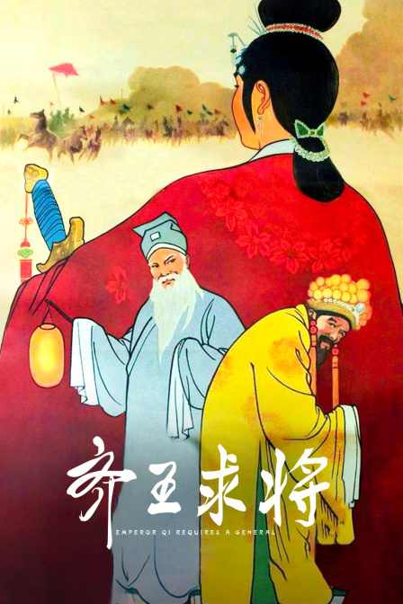 齐王求将海报
