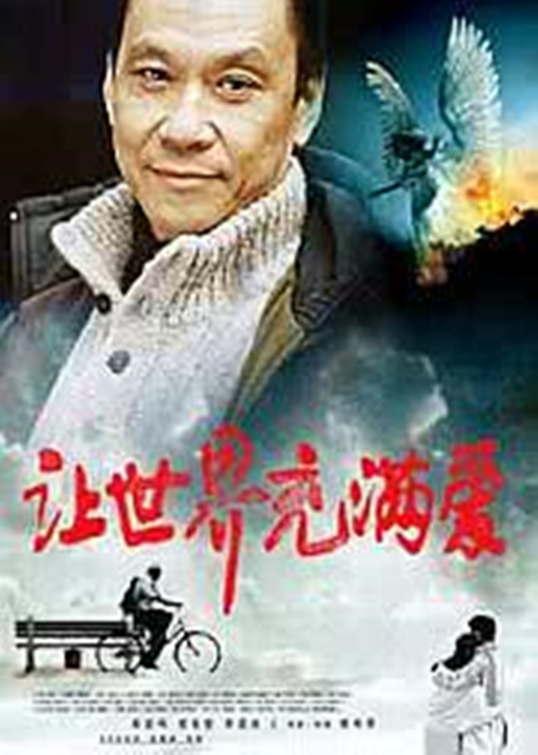 让世界充满爱海报