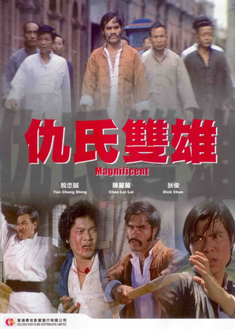 仇氏双雄海报