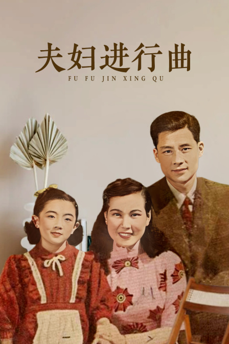 夫妇进行曲海报