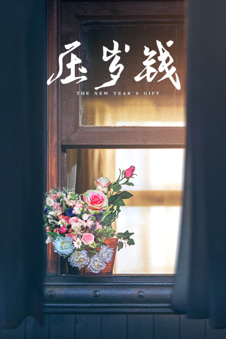 压岁钱海报