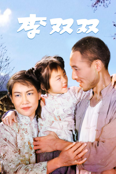 李双双海报