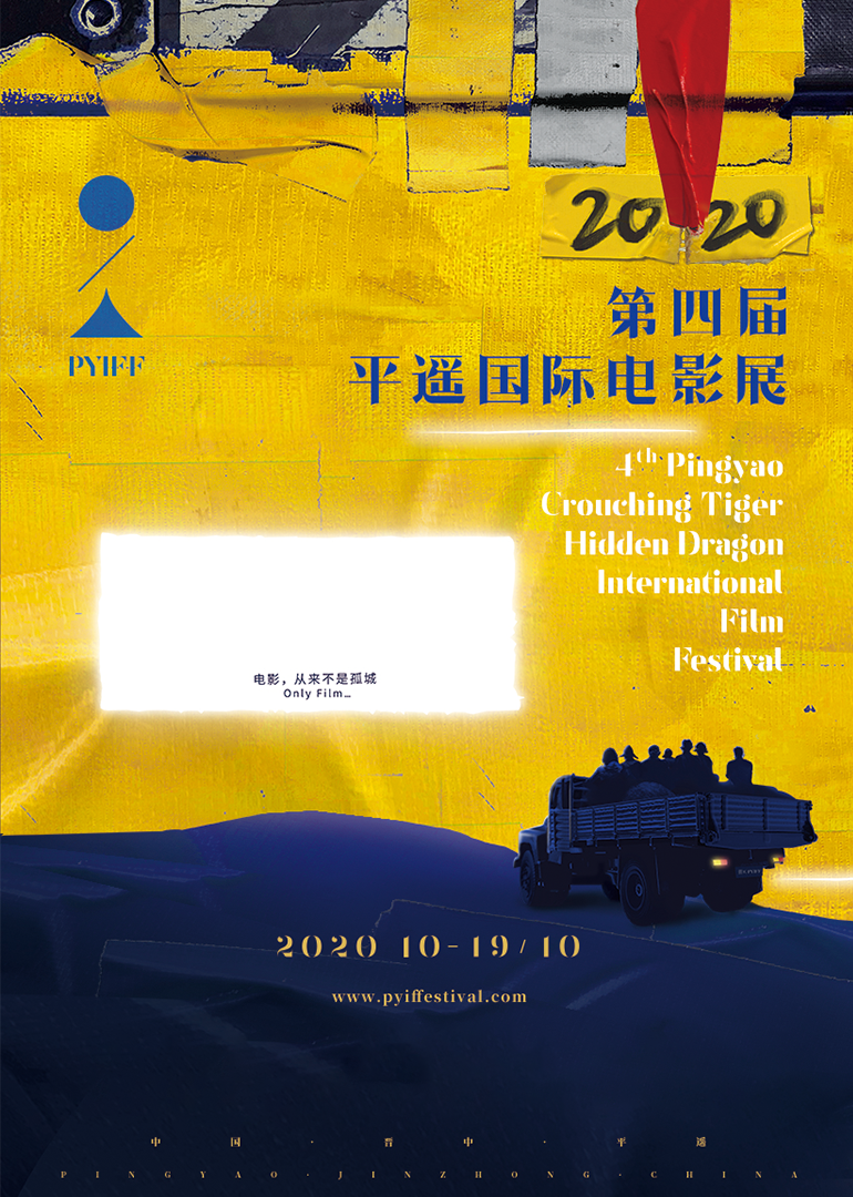 第四届平遥国际电影展海报