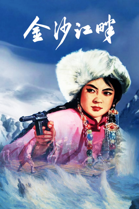 金沙江畔海报