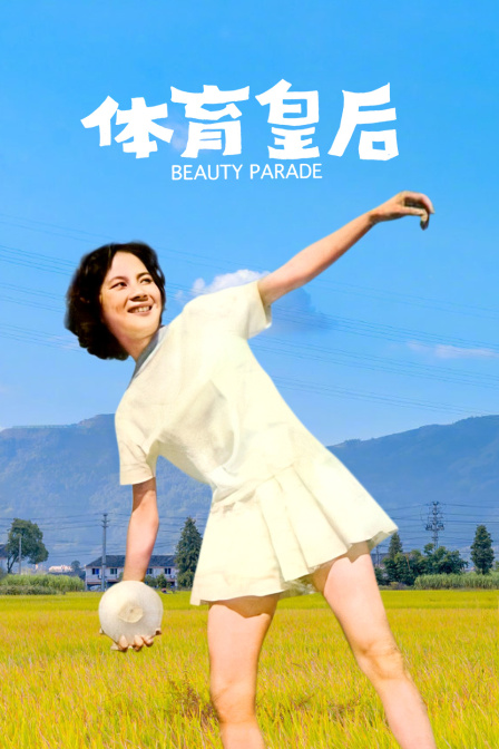 体育皇后海报