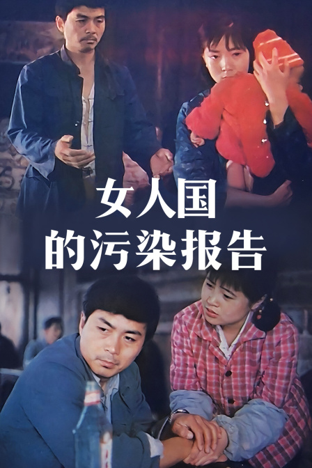 女人国的污染报告海报