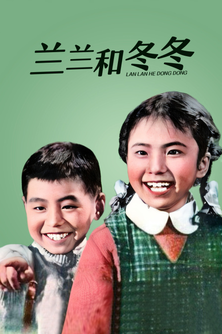 兰兰和冬冬海报