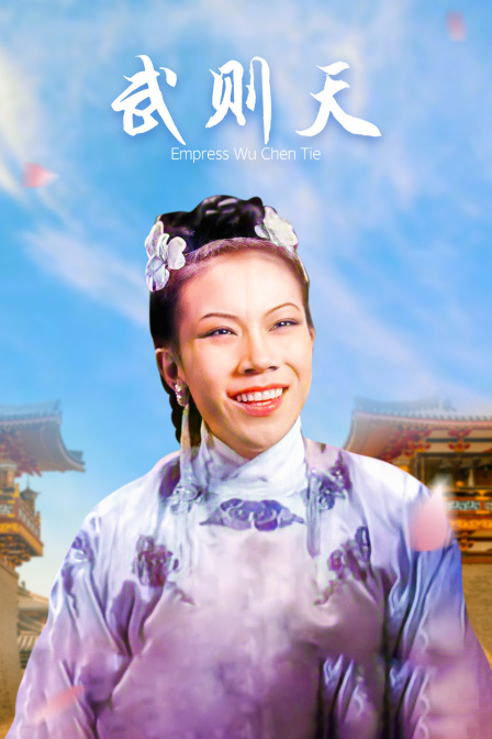 武则天海报
