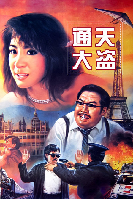 通天大盗海报