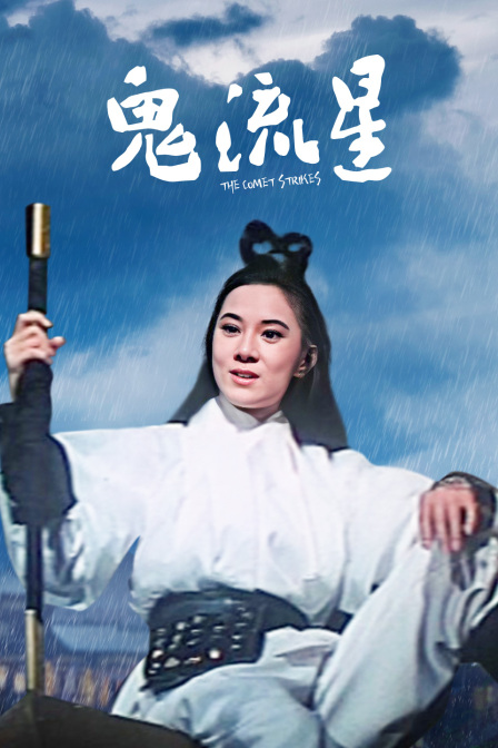 鬼流星海报