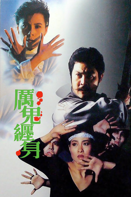 厉鬼缠身海报