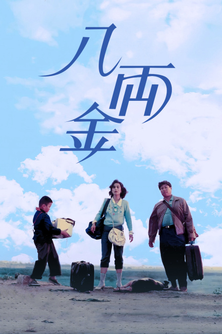 八两金海报