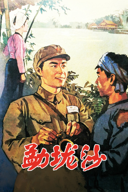 勐垅沙海报