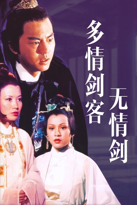 多情剑客无情剑海报