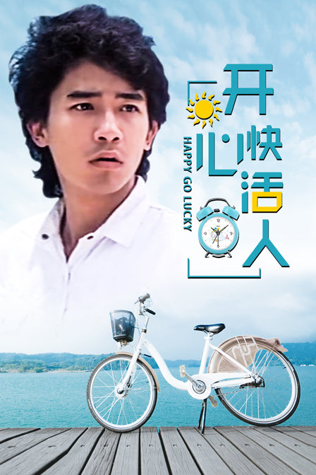 开心快活人海报