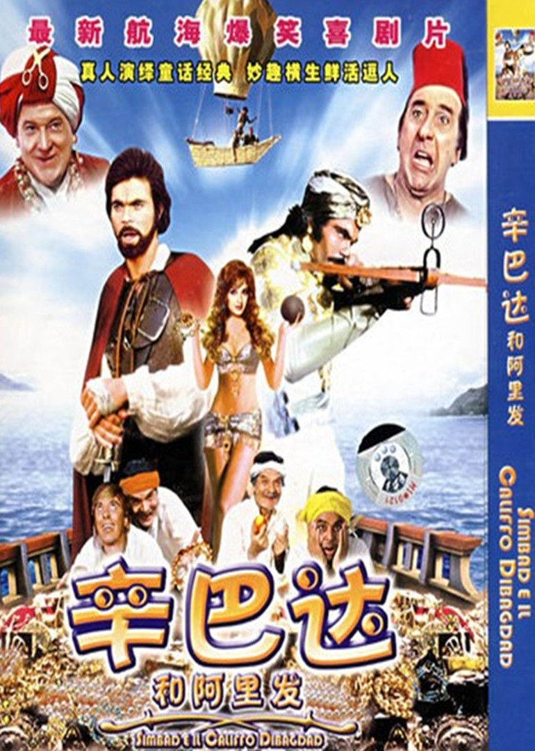 辛巴达和阿里发海报