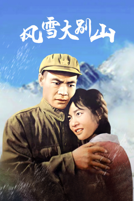 风雪大别山海报
