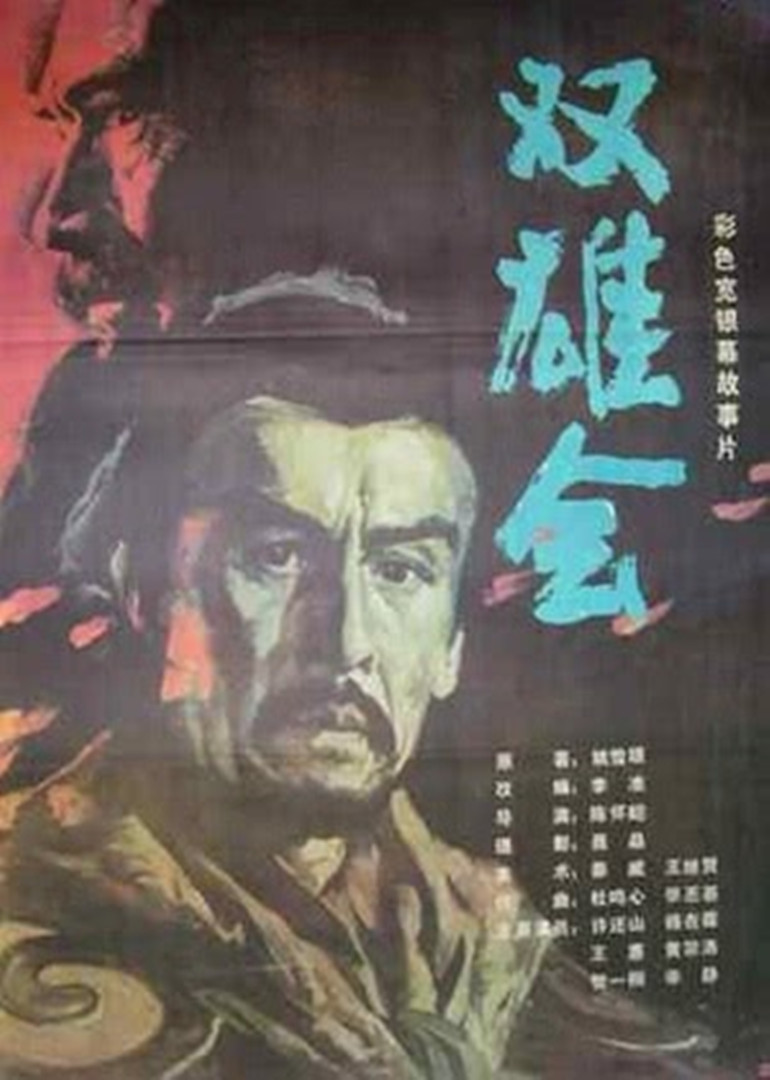 双雄会（下）海报
