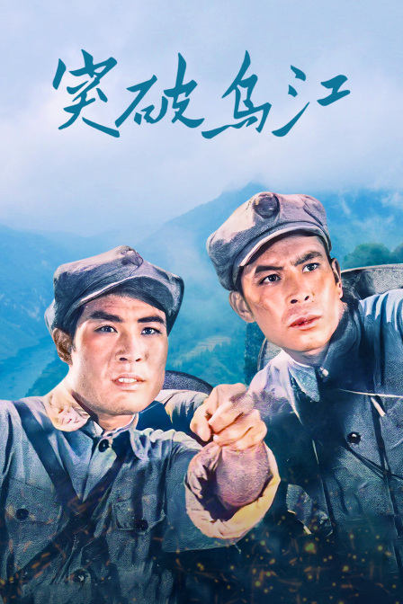 突破乌江海报