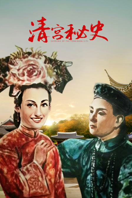 清宫秘史海报