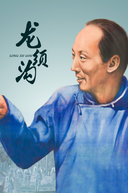 龙须沟海报