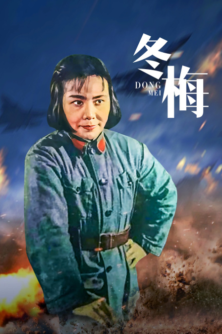 冬梅海报