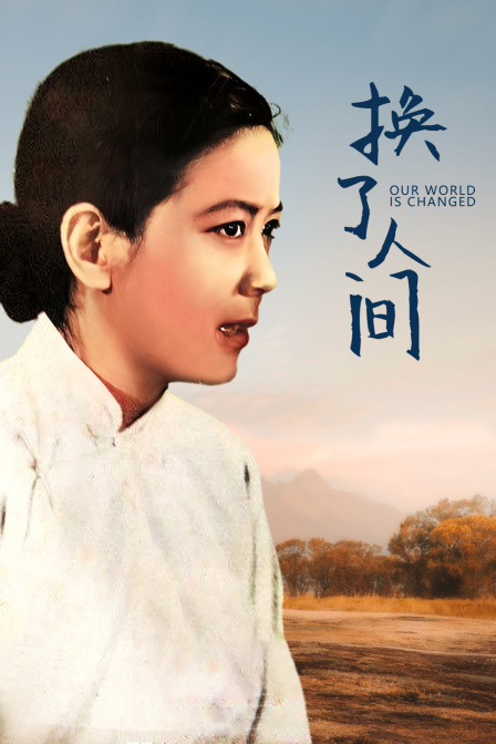 换了人间海报
